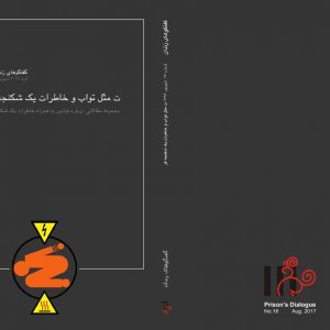 ت مثل تواب و خاطرات یک شکنجه‌گر